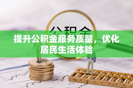 息烽提升公积金服务质量，优化居民生活体验
