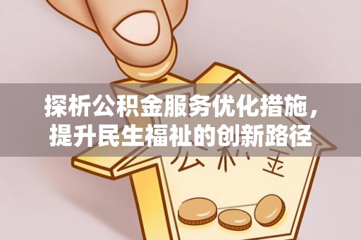 息烽探析公积金服务优化措施，提升民生福祉的创新路径