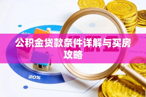 息烽公积金贷款条件详解与买房攻略