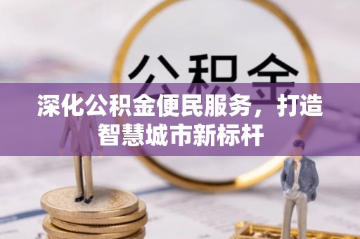 息烽深化公积金便民服务，打造智慧城市新标杆