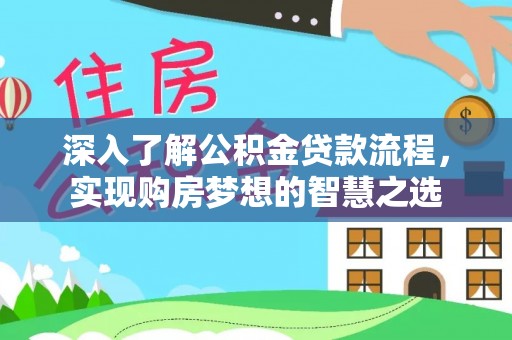 息烽深入了解公积金贷款流程，实现购房梦想的智慧之选