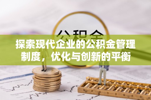 息烽探索现代企业的公积金管理制度，优化与创新的平衡