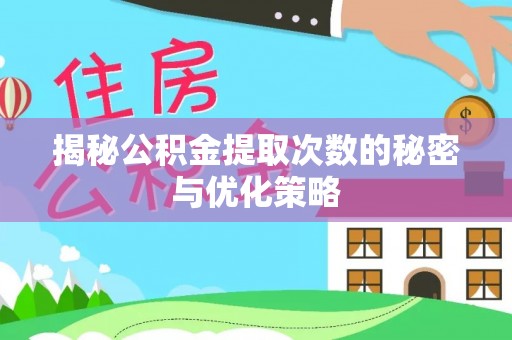 息烽揭秘公积金提取次数的秘密与优化策略