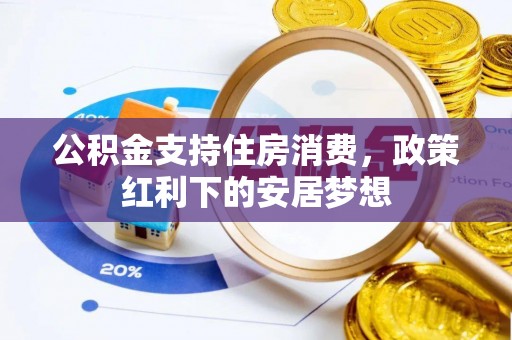 息烽公积金支持住房消费，政策红利下的安居梦想
