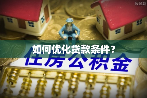 息烽如何优化贷款条件？