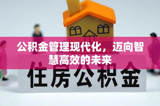 息烽公积金管理现代化，迈向智慧高效的未来