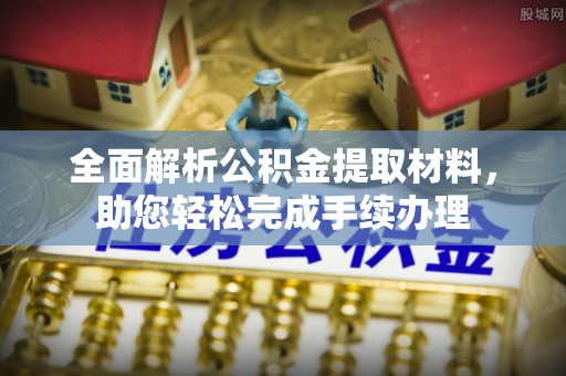 息烽全面解析公积金提取材料，助您轻松完成手续办理