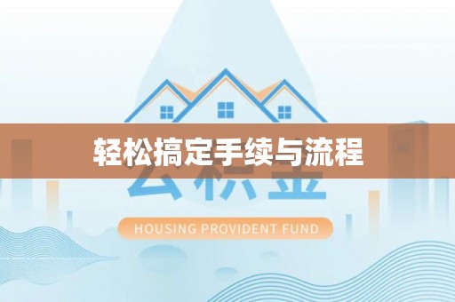 息烽轻松搞定手续与流程