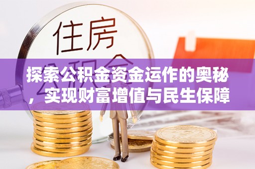 息烽探索公积金资金运作的奥秘，实现财富增值与民生保障
