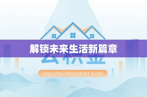 息烽解锁未来生活新篇章
