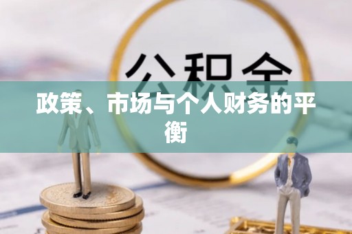息烽政策、市场与个人财务的平衡