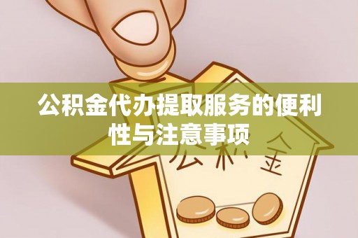 息烽公积金代办提取服务的便利性与注意事项