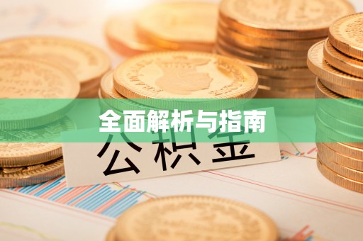 息烽全面解析与指南