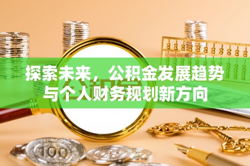 息烽探索未来，公积金发展趋势与个人财务规划新方向