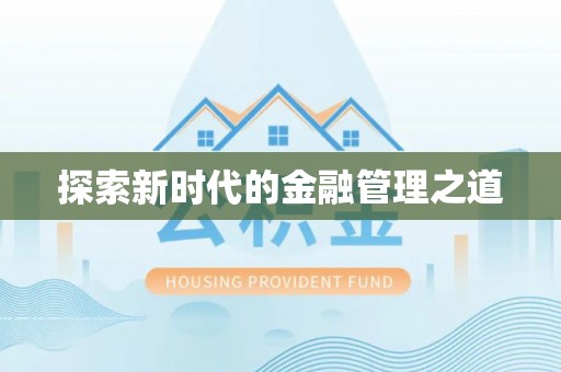 息烽探索新时代的金融管理之道