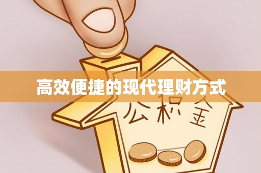 息烽高效便捷的现代理财方式