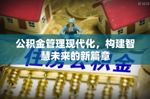 息烽公积金管理现代化，构建智慧未来的新篇章