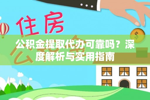 息烽公积金提取代办可靠吗？深度解析与实用指南