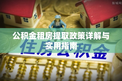 息烽公积金租房提取政策详解与实用指南