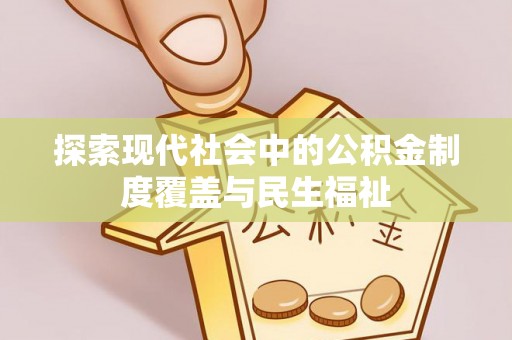 息烽探索现代社会中的公积金制度覆盖与民生福祉