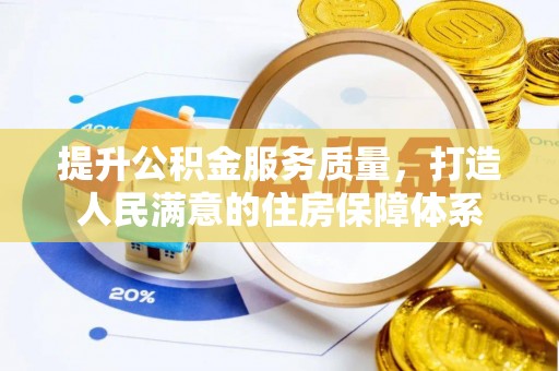 息烽提升公积金服务质量，打造人民满意的住房保障体系