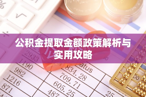 息烽公积金提取金额政策解析与实用攻略