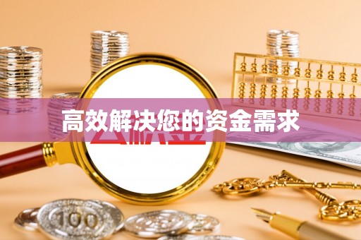 息烽高效解决您的资金需求