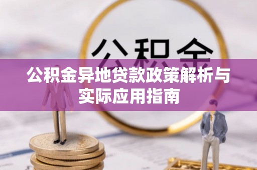 息烽公积金异地贷款政策解析与实际应用指南