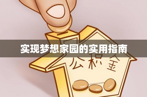 息烽实现梦想家园的实用指南