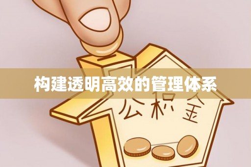 息烽构建透明高效的管理体系