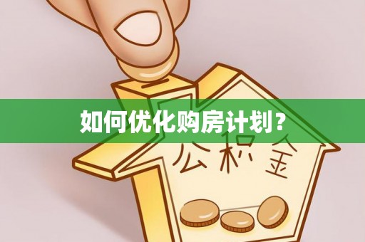 息烽如何优化购房计划？