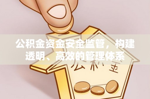 息烽公积金资金安全监管，构建透明、高效的管理体系