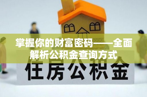 息烽掌握你的财富密码——全面解析公积金查询方式