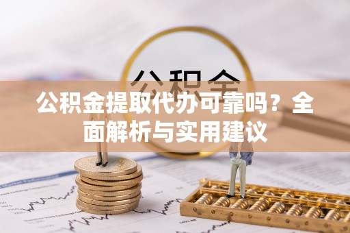 息烽公积金提取代办可靠吗？全面解析与实用建议