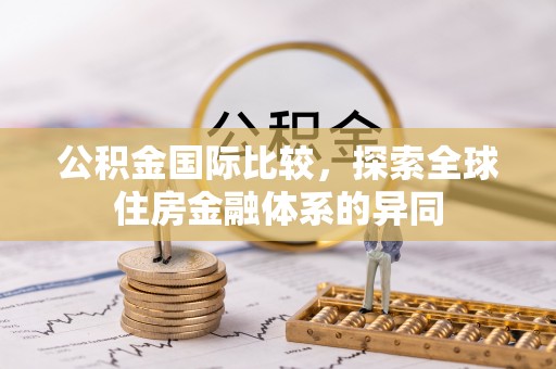 息烽公积金国际比较，探索全球住房金融体系的异同