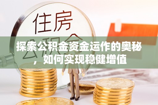 息烽探索公积金资金运作的奥秘，如何实现稳健增值