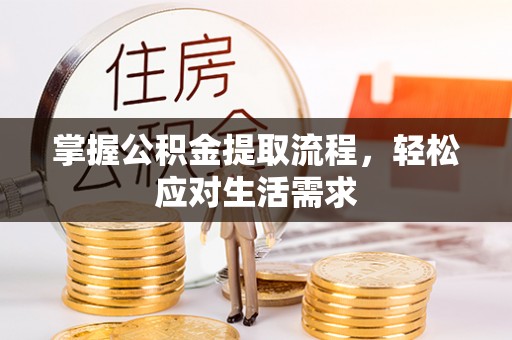 息烽掌握公积金提取流程，轻松应对生活需求