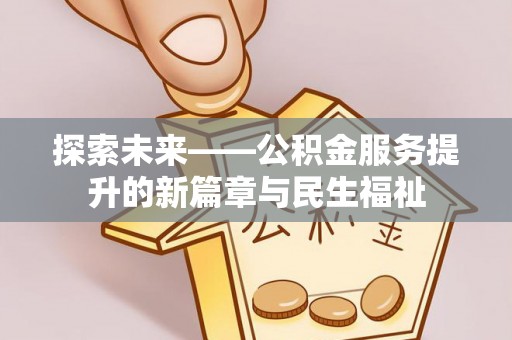息烽探索未来——公积金服务提升的新篇章与民生福祉