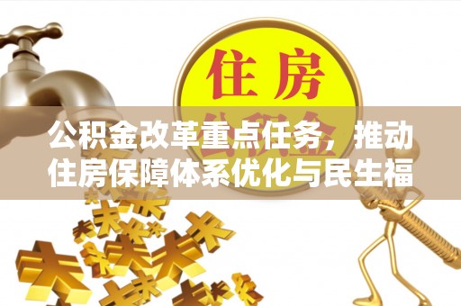 息烽公积金改革重点任务，推动住房保障体系优化与民生福祉提升