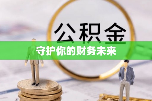 息烽守护你的财务未来