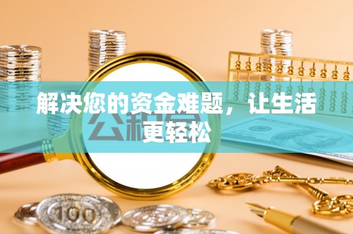 息烽解决您的资金难题，让生活更轻松