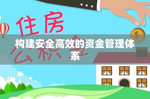息烽构建安全高效的资金管理体系