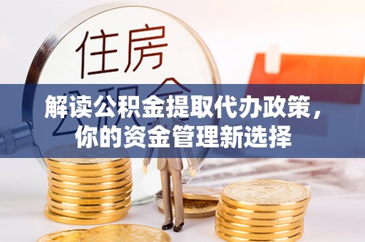 息烽解读公积金提取代办政策，你的资金管理新选择