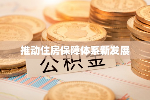 息烽推动住房保障体系新发展