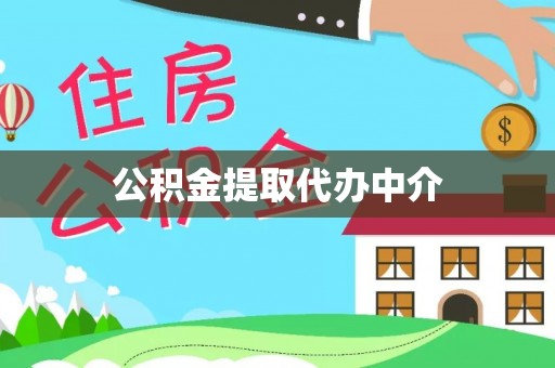 息烽公积金提取代办中介