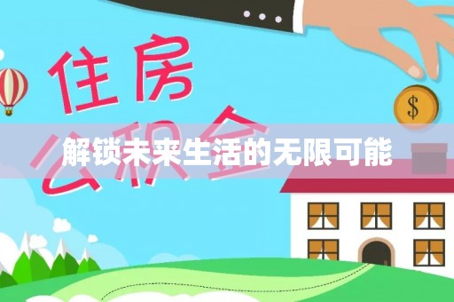 息烽解锁未来生活的无限可能