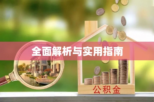 息烽全面解析与实用指南