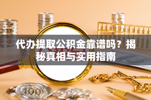 息烽代办提取公积金靠谱吗？揭秘真相与实用指南