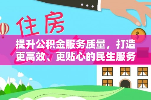 息烽提升公积金服务质量，打造更高效、更贴心的民生服务体验