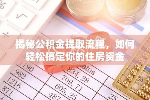 息烽揭秘公积金提取流程，如何轻松搞定你的住房资金